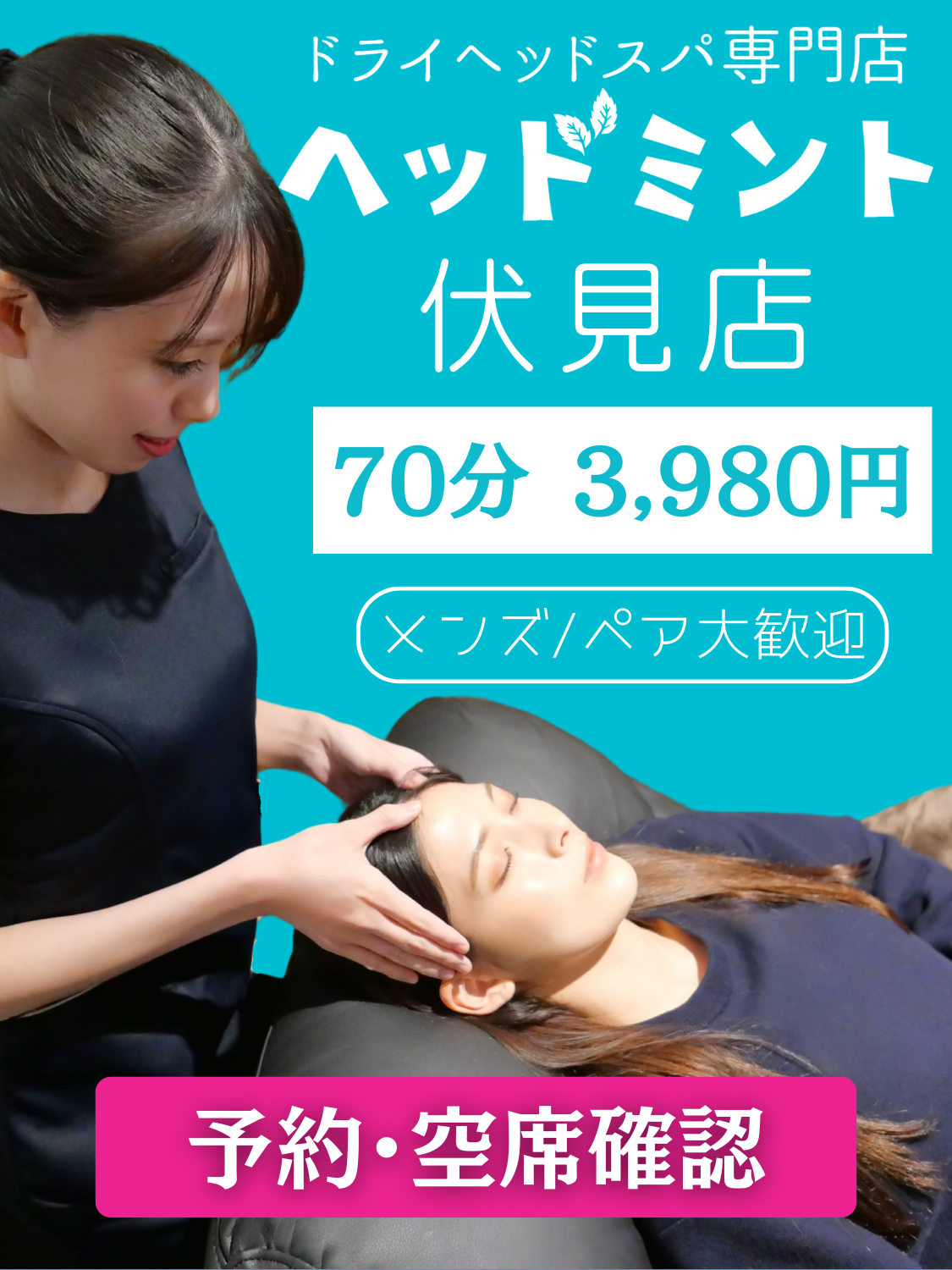 ヘッドミント伏見店｜名古屋市中区伏見駅のドライヘッドスパ専門店